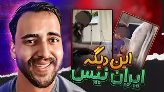 بعد دیدن این ویدیو نظرت راجب وطن عوض میشه😂