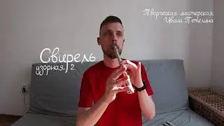 СВИРЕЛЬ У2
