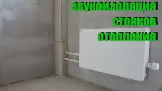звукоизоляция стояков отопления в квартире