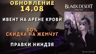 [Black Desert Online] Обновление 14.08.2024