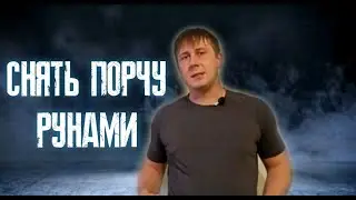Что делать если навели порчу как снять. Снять порчу с человека в домашних условиях. Снять порчу.