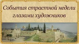 События Страстной недели глазами художников