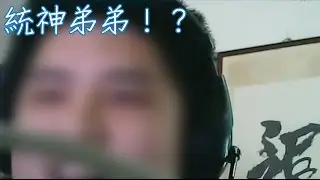 統神弟弟！？