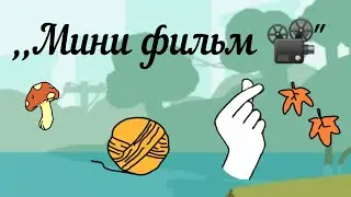 ,,Мини фильм '' (без озвучки)Toca life world 🗺