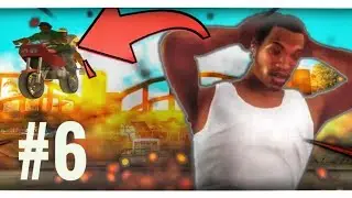 НУ ПРОСТО ЭПИЧНАЯ СЕРИЙКА! ПРОХОЖДЕНИЕ GTA SAN ANDREAS #6