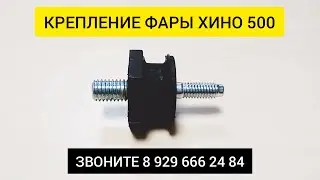КРЕПЛЕНИЕ ФАРЫ ХИНО 500