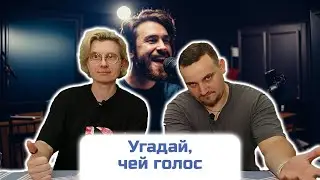 УГАДАЙ, ЧЕЙ ГОЛОС