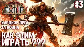 КАК ЭТИМ ИГРАТЬ??? ХАРДКОР ЛИГА ЗА ВОИНА!!! PATH OF EXILE 2. ПРОХОЖДЕНИЕ #3