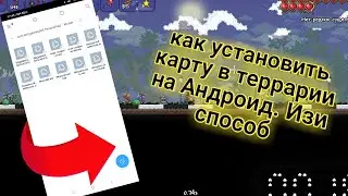 Как загрузить абсолютно любую карту в Террарию; |Самый легкий способ|
