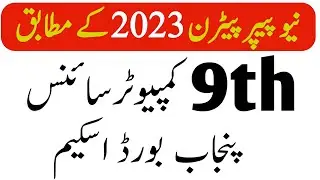 9th class computer pairing scheme 2023.how to get good marks in 9th class computer 2023