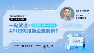 一點就通！API 如何推動企業創新？ 探索高效治理 API 的奧祕｜技術小聚