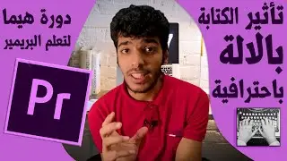 تاثير الكتابة بالاله فى البريمير  | Premiere pro