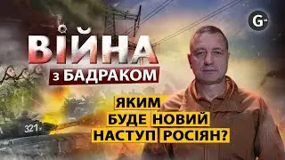 Новий наступ РФ, аудит мобілізації, звільнення Данілова, загроза блекаутів/ ВІЙНА: з Бадраком
