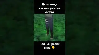 День когда Какаши нанес поражение Боруто
