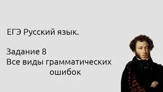 8 задание ЕГЭ по русскому языку. ПОЛНЫЙ РАЗБОР