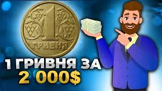 Перші монети України 1 грн за 2000$❗Неймовірний КОНКУРС!
