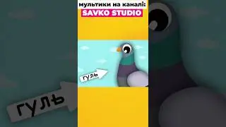 Як каже голуб...  #shorts #савусики #animation #мультфільми #рек #rek #длядітей