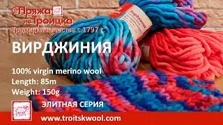 Элитная троицкая пряжа - ВИРДЖИНИЯ
