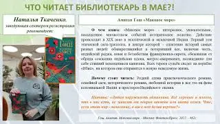 Что читает библиотекарь в мае?!
