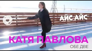 АЙС АЙС #4: КАТЯ ПАВЛОВА (Обе две) в проекте Stellar Music Channel на катке