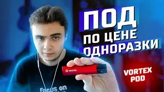 ПОД ПО ЦЕНЕ ОДНОРАЗКИ! VORTEX POD!