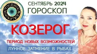 ♑ КОЗЕРОГ СЕНТЯБРЬ 2024 ГОРОСКОП НА МЕСЯЦ🧿 ПЕРИОД НОВЫХ ВОЗМОЖНОСТЕЙ