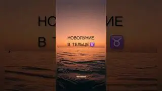 ДЕНЕЖНОЕ НОВОЛУНИЕ В ТЕЛЬЦЕ ♉️ 💰 8 МАЯ 2024