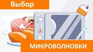 Как выбрать микроволновую печь для кухни