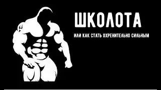 Школота. Тренировочный План На Силу и Массу Для Начинающих