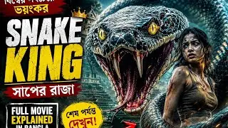 🐍 বিশ্বের সবচেয়ে ভয়ংকর সাপের রাজা | Snake King Movie Explained in Bangla