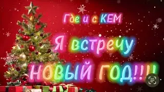 ♥️♣️ ГДЕ и с КЕМ Я ВСТРЕЧУ 🎄🥂 НОВЫЙ ГОД🍾, tarot,