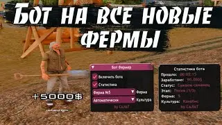 FARM BOT - БОТ НА ВСЕ НОВЫЕ ФЕРМЫ / ФАРМИМ ДЕНЬГИ НА ARIZONA RP В GTA SAMP