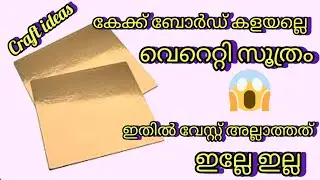 💯 ഇതൊക്കെ വേസ്റ്റ് അല്ല/ഇങ്ങനെ ഒരു ഐറ്റം യൂ ട്യൂബിൽ ആദ്യമായി 😱/weastitemreuse/craft/decor/Reenas