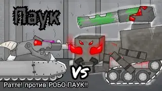 ТАНК-ПАУК против Ратте - Мультики про танки / Майнкрафт