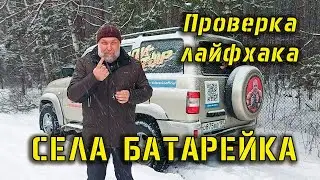 Лайфхак - Села батарейка в брелоке, что делать?! Проверка лайфхаков вместе с Юрием Сидоренко
