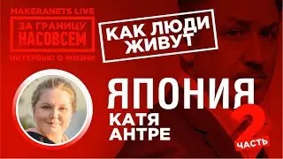 Япония. Катя Антре -2 / За границу насовсем / Даниил Макеранец