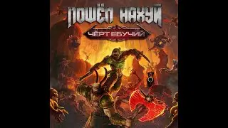 DOOM Eternal / В DOOMе надо DOOMать