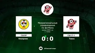 СШОР (Кемерово) - СШ-17-1 (Томск)