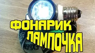 🔦 Фонарик с аккумулятором 18650