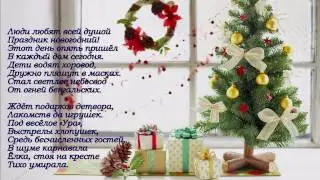 Новогодний стишок (для детей и взрослых)