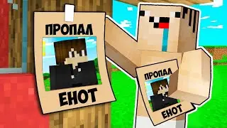 ЕНОТИК ПРОПАЛ В МАЙНКРАФТ! КУДА ПРОПАЛ ЕНОТИК В MINECRAFT