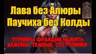Турниры фракций. Лава без алюры. Паучиха без колды.