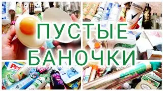 ПУСТЫЕ БАНОЧКИ ЗА 10 МЕСЯЦЕВ 🧺