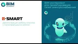 G-SMART Electro. Демонстрация основных возможностей 01/2022