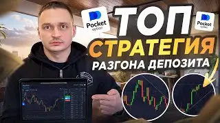 ПОКЕТ ОПШН - СТРАТЕГИЯ РАЗГОНА ЛЮБОГО ДЕПОЗИТА С НУЛЯ! БЕЗ ДОГОНОВ! БИНАРНЫЕ ОПЦИОНЫ POCKET OPTION
