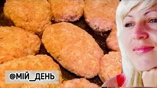 Котлети з рисом ПРОСТО @mydayua