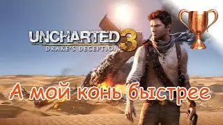Uncharted 3: Иллюзии Дрейка (Drake’s Deception), My Horse is Faster / А мой конь быстрее