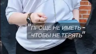 ПРОЩЕ НЕ ИМЕТЬ - ЧТОБЫ НЕ ТЕРЯТЬ 