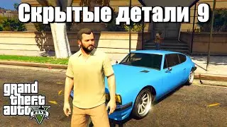 GTA 5 - Скрытые детали 8