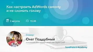 [Вебинар] Как настроить AdWords самому и не сломать голову